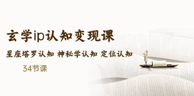 售价2890的玄学ip认知变现课 星座塔罗认知 神秘学认知 定位认知 (34节课)云创网-网创项目资源站-副业项目-创业项目-搞钱项目云创网