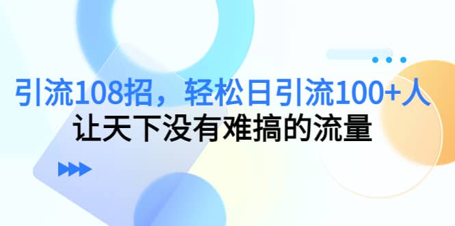 Y.L108招，轻松日Y.L100+人，让天下没有难搞的流量云创网-网创项目资源站-副业项目-创业项目-搞钱项目云创网