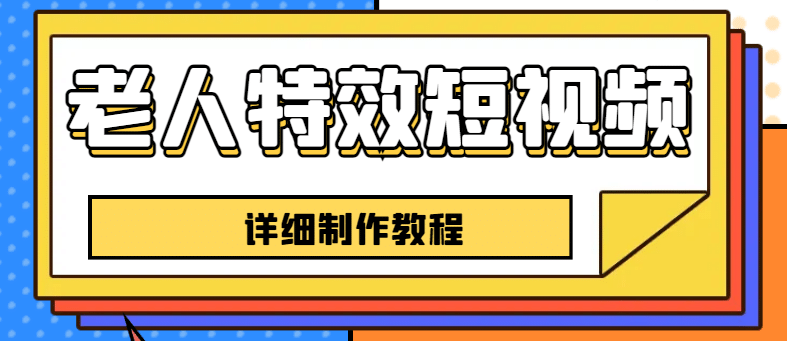 老人特效短视频创作教程，一个月涨粉5w粉丝秘诀 新手0基础学习【全套教程】云创网-网创项目资源站-副业项目-创业项目-搞钱项目云创网