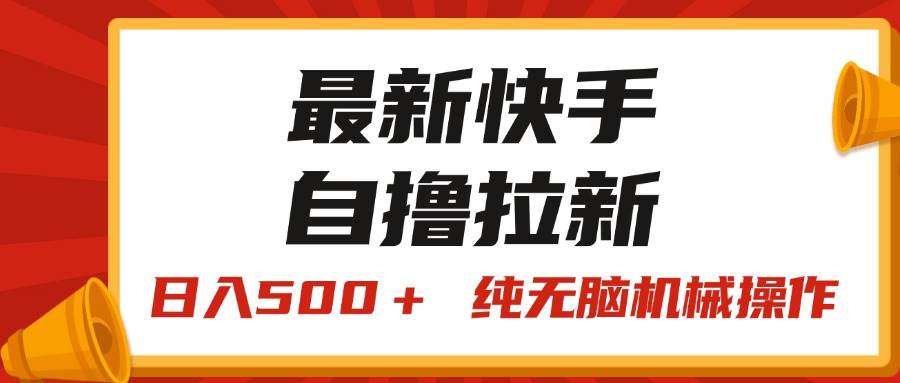 最新快手“王牌竞速”自撸拉新，日入500＋！ 纯无脑机械操作，小…云创网-网创项目资源站-副业项目-创业项目-搞钱项目云创网