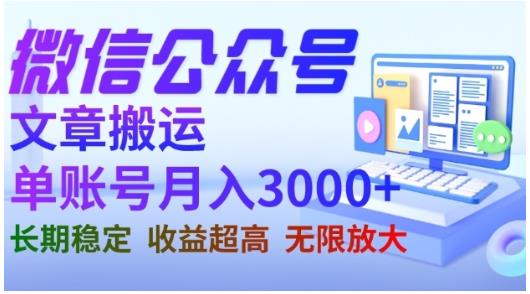 微信公众号搬运文章，单账号月收益3000+收益稳定，长期项目，无限放大云创网-网创项目资源站-副业项目-创业项目-搞钱项目云创网