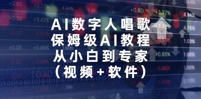 AI数字人唱歌，保姆级AI教程，从小白到专家（视频+软件）云创网-网创项目资源站-副业项目-创业项目-搞钱项目云创网