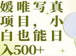 最新出炉媛唯写真项目，小白可日入500+云创网-网创项目资源站-副业项目-创业项目-搞钱项目云创网