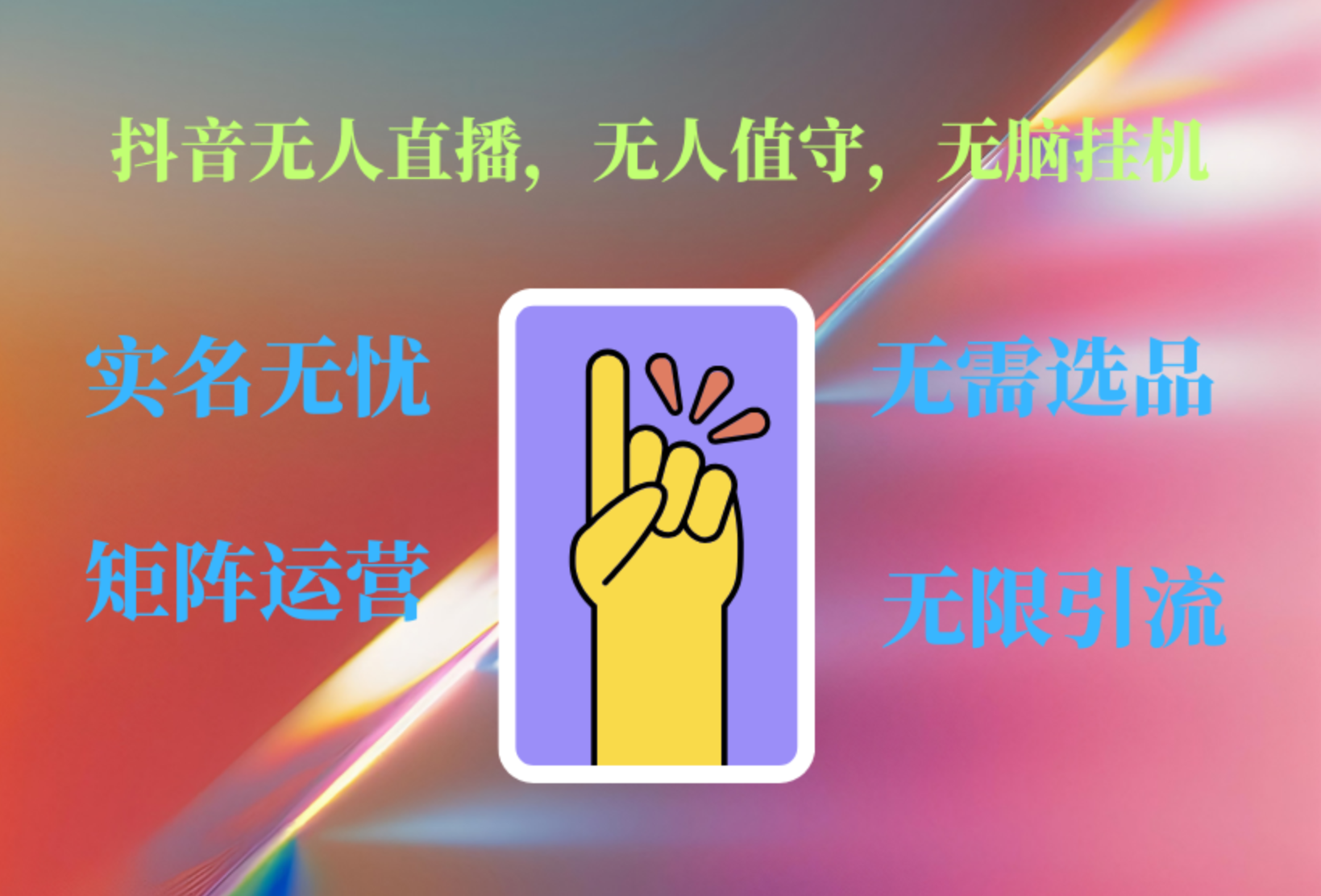 抖音无人直播、无人值守、无脑挂机，日入1000+云创网-网创项目资源站-副业项目-创业项目-搞钱项目云创网