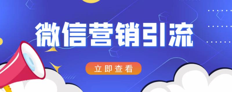 微信营销策划引流系列课程，每天引流100精准粉云创网-网创项目资源站-副业项目-创业项目-搞钱项目云创网