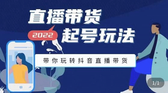 直播带货起号玩法，带你玩转抖音直播带货云创网-网创项目资源站-副业项目-创业项目-搞钱项目云创网