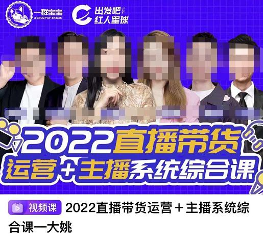 直播带货运营+主播系统综合课，讲透2022年如何做直播带货云创网-网创项目资源站-副业项目-创业项目-搞钱项目云创网