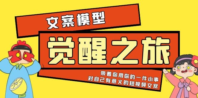 《觉醒·之旅》文案模型 带着你用你的一件小事 对自己有意义的短视频文案云创网-网创项目资源站-副业项目-创业项目-搞钱项目云创网