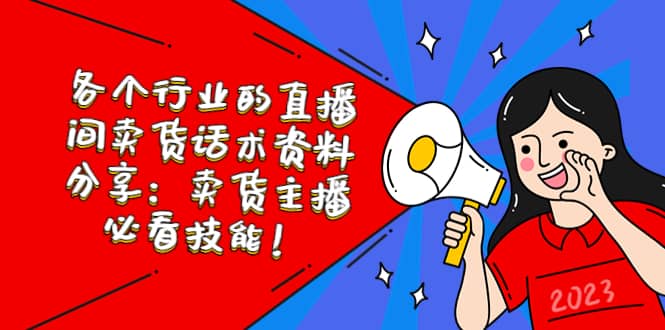 各个行业的直播间卖货话术资料分享：卖货主播必看技能！云创网-网创项目资源站-副业项目-创业项目-搞钱项目云创网