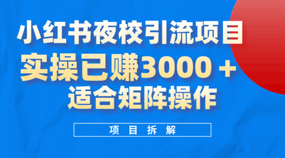 小红书夜校引流变现项目，实操日赚3000+，适合矩阵放大操作云创网-网创项目资源站-副业项目-创业项目-搞钱项目云创网