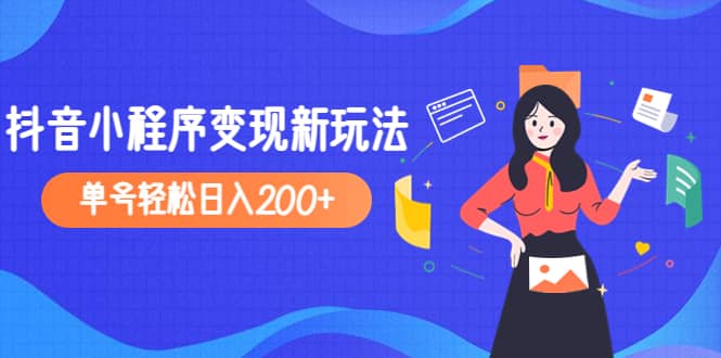 2023年外面收费990的抖音小程序变现新玩法云创网-网创项目资源站-副业项目-创业项目-搞钱项目云创网