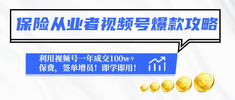保险从业者视频号爆款攻略：利用视频号一年成交100w+保费，签单增员云创网-网创项目资源站-副业项目-创业项目-搞钱项目云创网