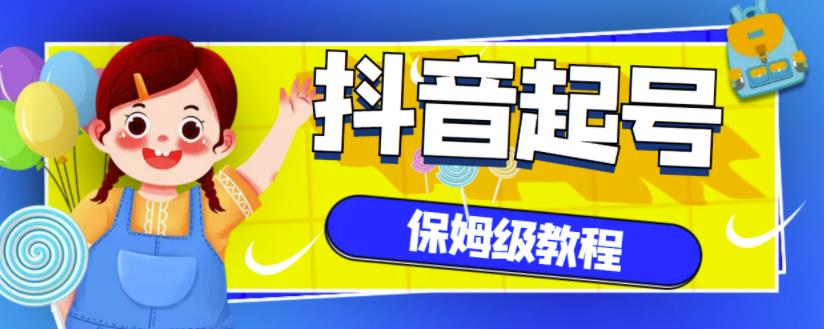 抖音独家起号教程，从养号到制作爆款视频【保姆级教程】云创网-网创项目资源站-副业项目-创业项目-搞钱项目云创网