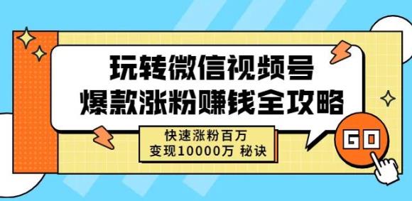 玩转微信视频号爆款涨粉赚钱全攻略，快速涨粉百万变现万元秘诀云创网-网创项目资源站-副业项目-创业项目-搞钱项目云创网