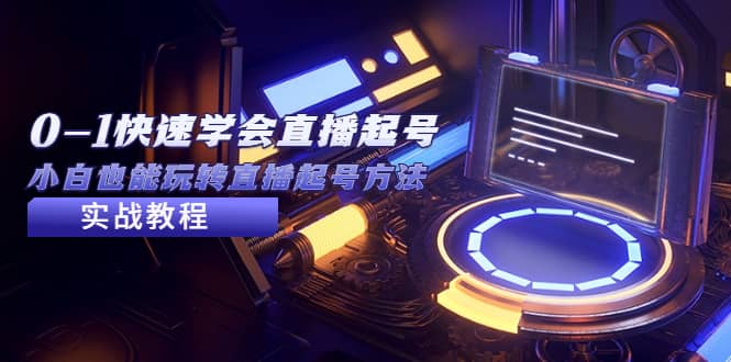 2023从0-1快速学会直播起号，小白也能玩转直播起号方法实战流程云创网-网创项目资源站-副业项目-创业项目-搞钱项目云创网