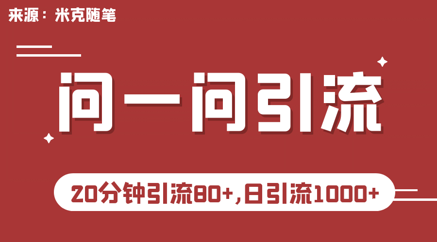 【米克随笔】微信问一问实操引流教程，20分钟引流80+，日引流1000+云创网-网创项目资源站-副业项目-创业项目-搞钱项目云创网