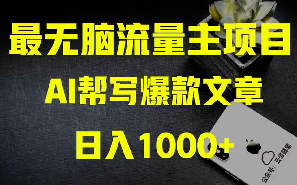 AI掘金公众号流量主 月入1万+项目实操大揭秘 全新教程助你零基础也能赚大钱云创网-网创项目资源站-副业项目-创业项目-搞钱项目云创网