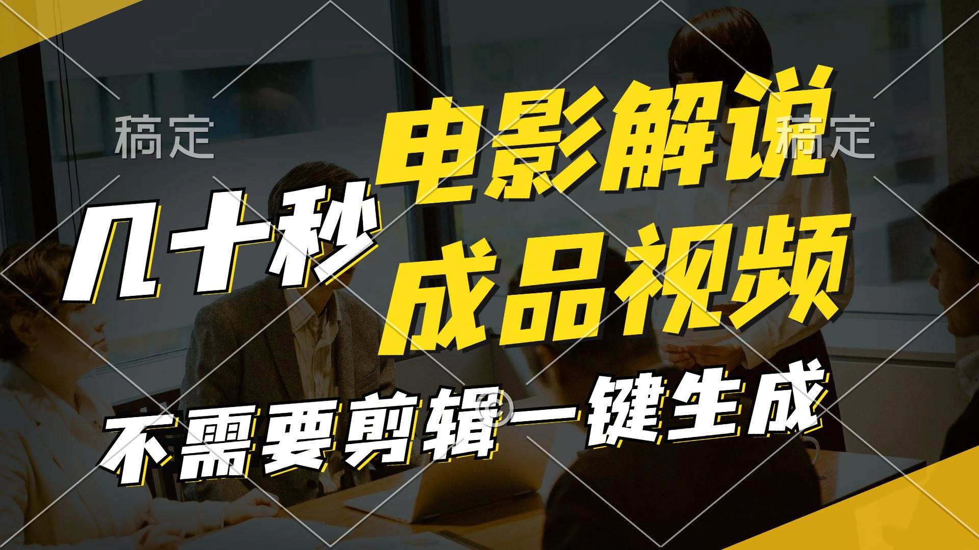 一键生成原创影视解说视频，十秒钟生成文案，解说，背景音乐视频成品云创网-网创项目资源站-副业项目-创业项目-搞钱项目云创网