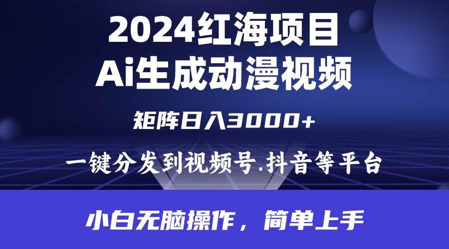 2024年红海项目.通过ai制作动漫视频.每天几分钟。日入3000+.小白无脑操…云创网-网创项目资源站-副业项目-创业项目-搞钱项目云创网