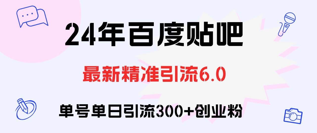 百度贴吧日引300+创业粉原创实操教程云创网-网创项目资源站-副业项目-创业项目-搞钱项目云创网