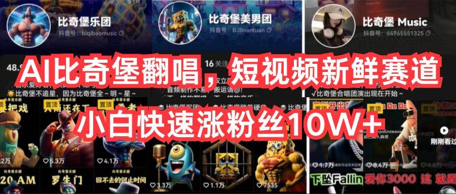AI比奇堡翻唱，短视频新鲜赛道，小白快速涨粉丝10W+云创网-网创项目资源站-副业项目-创业项目-搞钱项目云创网