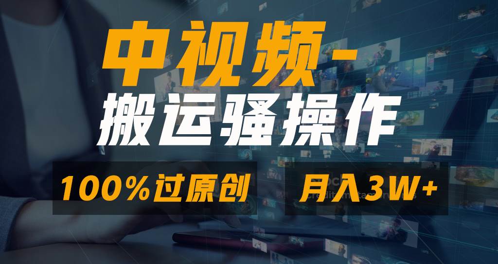 无脑双重去重原创视频，100%中视频+视频号分成计划，一键多平台发布小白也能月入3W云创网-网创项目资源站-副业项目-创业项目-搞钱项目云创网