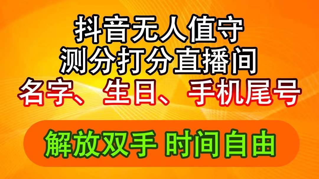 抖音撸音浪最新玩法，名字生日尾号打分测分无人直播，日入2500+云创网-网创项目资源站-副业项目-创业项目-搞钱项目云创网