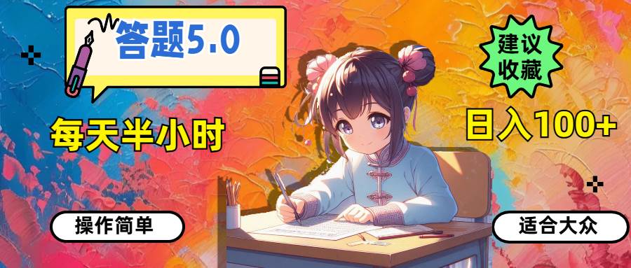 答题5.0，每天半小时，日入100+，操作简单，适合大众云创网-网创项目资源站-副业项目-创业项目-搞钱项目云创网