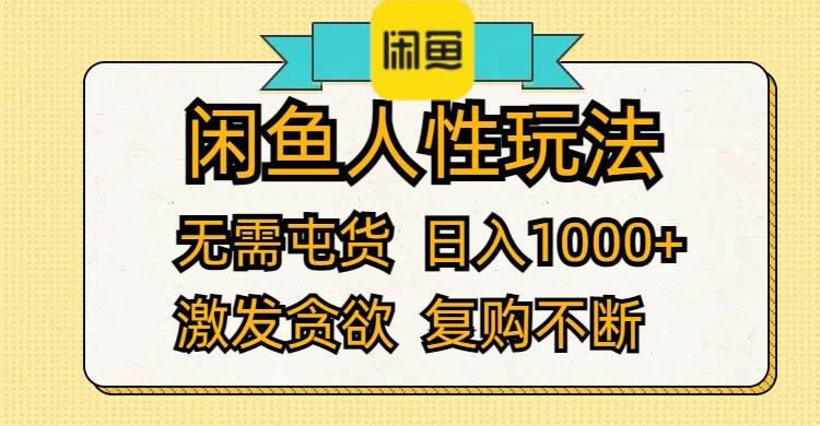 闲鱼人性玩法 无需屯货 日入1000+ 激发贪欲 复购不断云创网-网创项目资源站-副业项目-创业项目-搞钱项目云创网