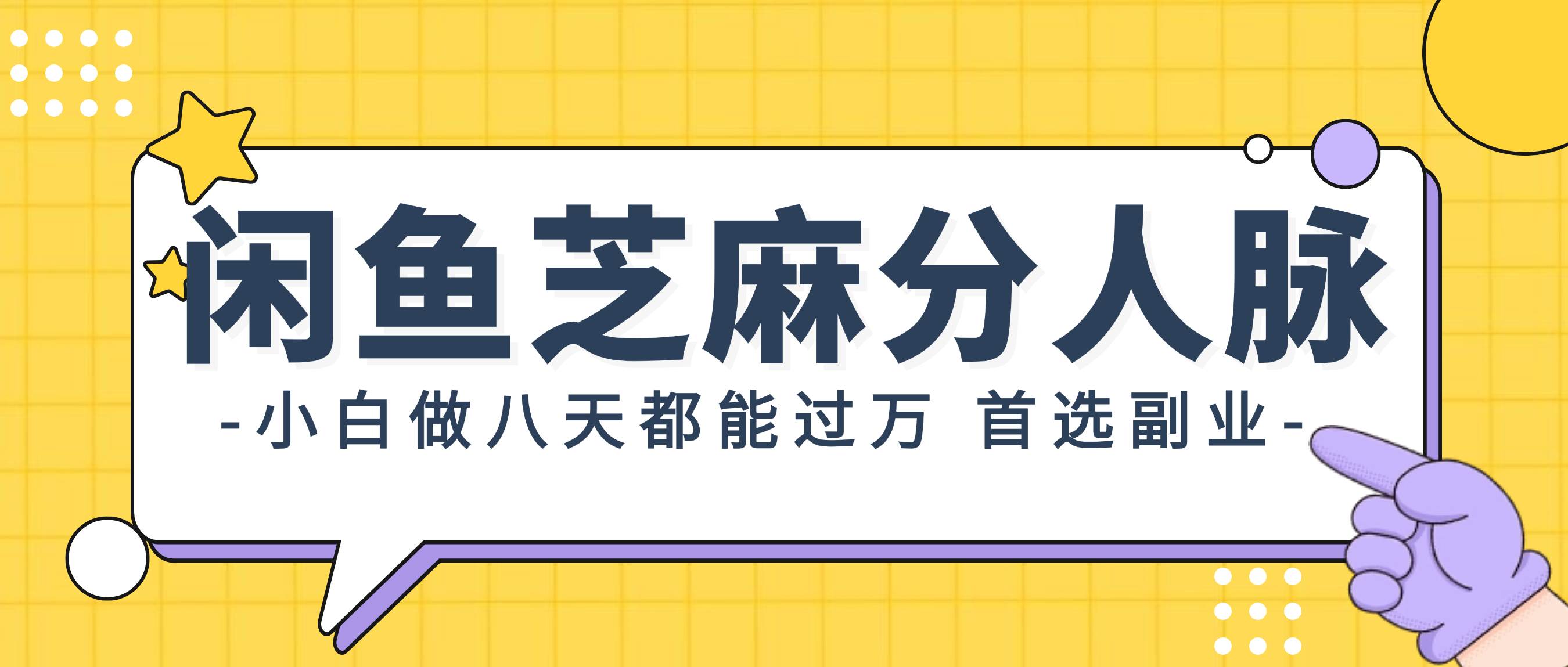 闲鱼芝麻分人脉，小白做八天，都能过万！首选副业！云创网-网创项目资源站-副业项目-创业项目-搞钱项目云创网