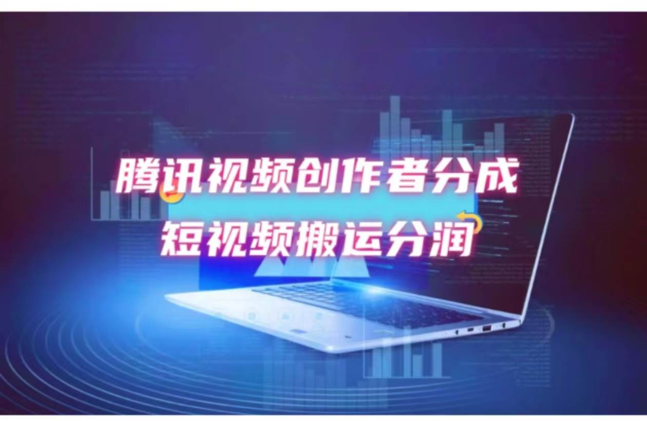 2024新风口，无脑搬运海外历史视频，去重一键发布，小白可做，月入1w不…云创网-网创项目资源站-副业项目-创业项目-搞钱项目云创网