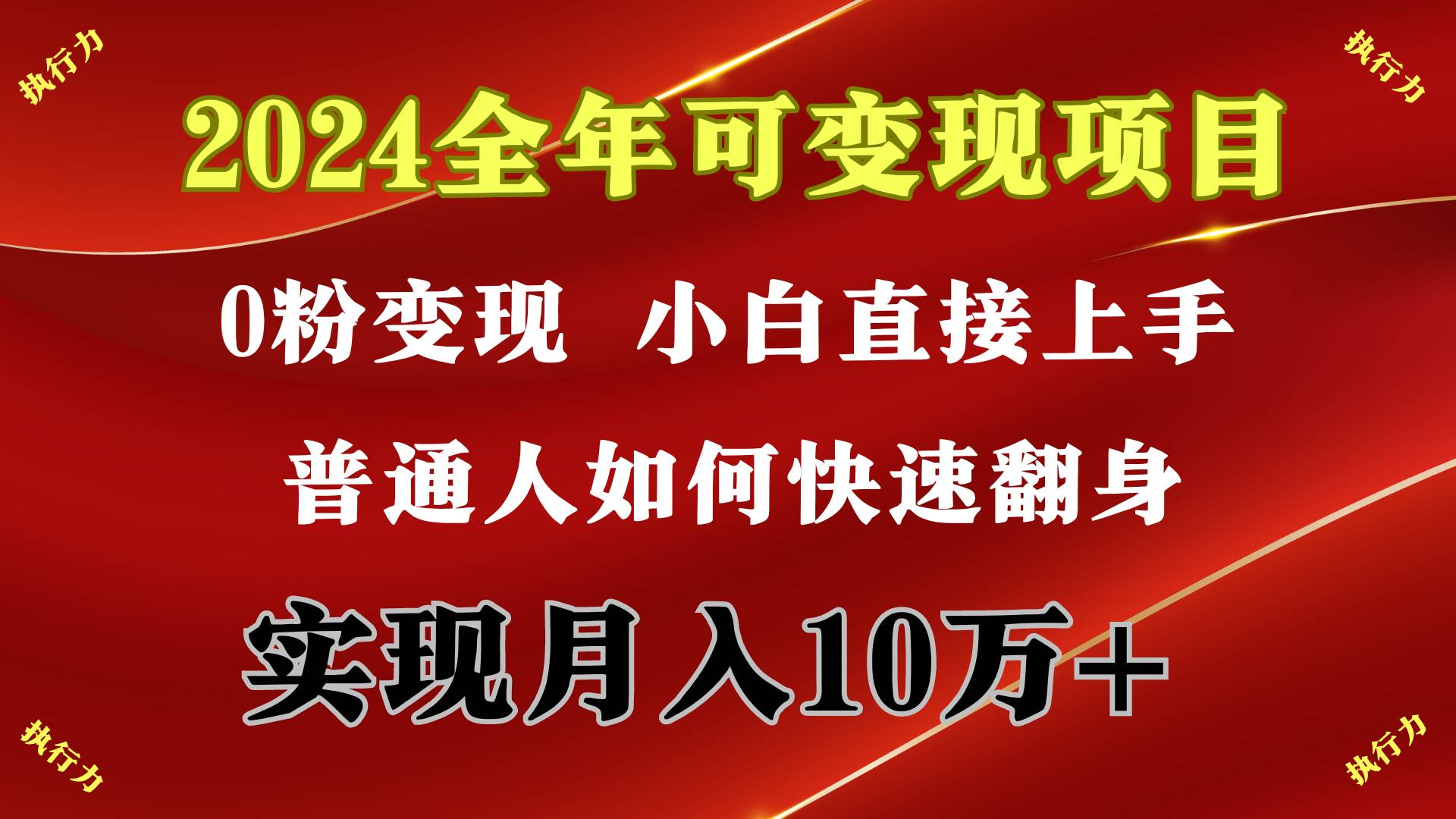 2024 全年可变现项目，一天的收益至少2000+，上手非常快，无门槛云创网-网创项目资源站-副业项目-创业项目-搞钱项目云创网