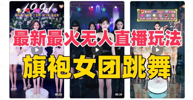 抖音最新最火旗袍女团跳舞无人直播玩法（含开播视频教程+软件+互动视频素材）云创网-网创项目资源站-副业项目-创业项目-搞钱项目云创网