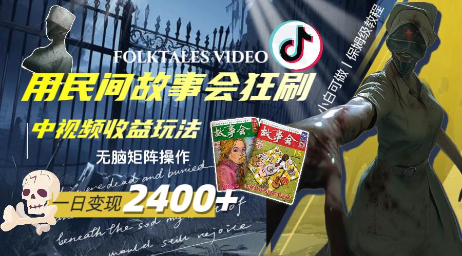 一天变现2400+，用民间故事会狂刷中视频播放收益玩法，无脑矩阵操作云创网-网创项目资源站-副业项目-创业项目-搞钱项目云创网