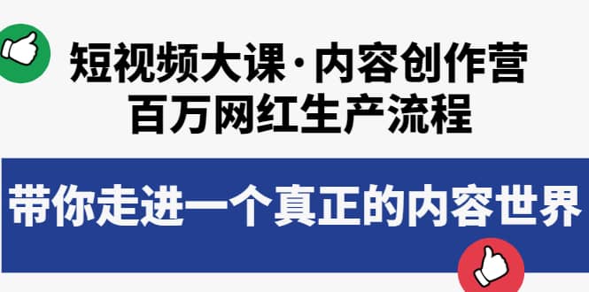 短视频大课·内容创作营：百万网红生产流程，带你走进一个真正的内容世界云创网-网创项目资源站-副业项目-创业项目-搞钱项目云创网