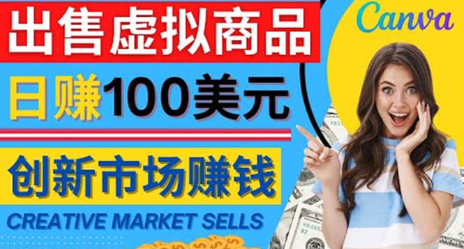 通过Creative Market出售虚拟商品，日赚150美元，无需任何设计基础云创网-网创项目资源站-副业项目-创业项目-搞钱项目云创网