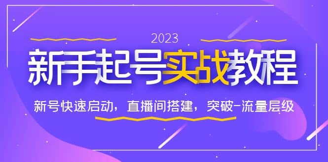 0-1新手起号实战教程：新号快速启动，直播间怎样搭建，突破-流量层级云创网-网创项目资源站-副业项目-创业项目-搞钱项目云创网
