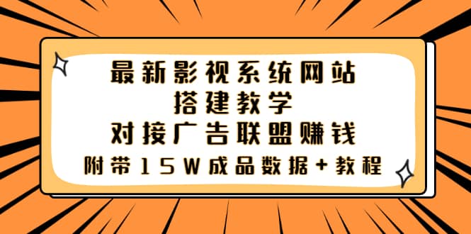 最新影视系统网站搭建教学，对接广告联盟赚钱，附带15W成品数据+教程云创网-网创项目资源站-副业项目-创业项目-搞钱项目云创网