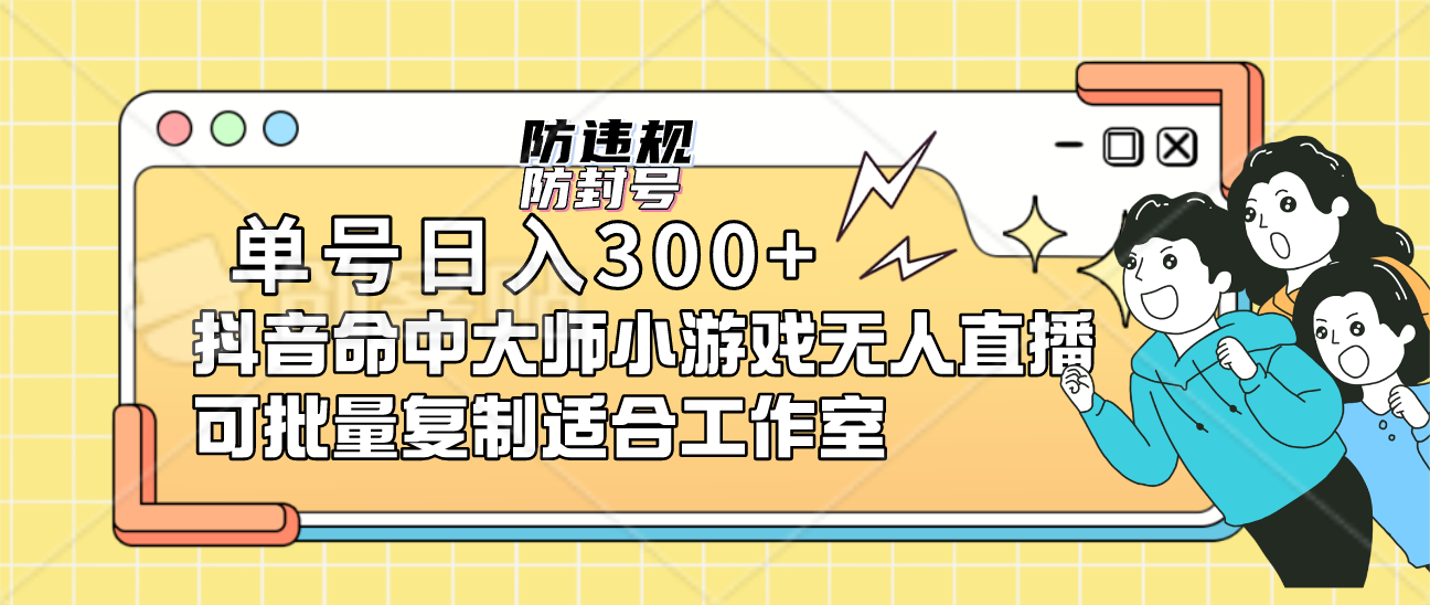 单号日入300+抖音命中大师小游戏无人直播可批量复制适合工作室云创网-网创项目资源站-副业项目-创业项目-搞钱项目云创网