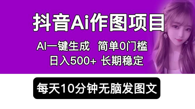 抖音Ai作图项目 Ai手机app一键生成图片 0门槛 每天10分钟发图文 日入500+云创网-网创项目资源站-副业项目-创业项目-搞钱项目云创网