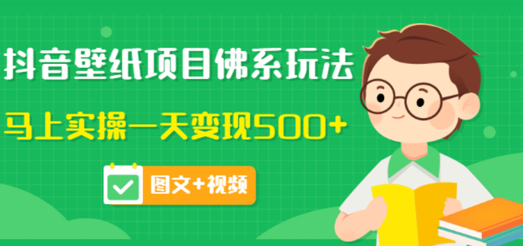 价值990元的抖音壁纸项目佛系玩法，马上实操一天变现500+（图文+视频）云创网-网创项目资源站-副业项目-创业项目-搞钱项目云创网