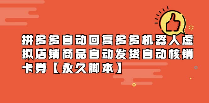 拼多多自动回复多多机器人虚拟店铺商品自动发货自动核销卡券【永久脚本】云创网-网创项目资源站-副业项目-创业项目-搞钱项目云创网