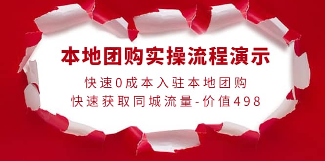 本地团购实操流程演示，快速0成本入驻本地团购，快速获取同城流量-价值498云创网-网创项目资源站-副业项目-创业项目-搞钱项目云创网