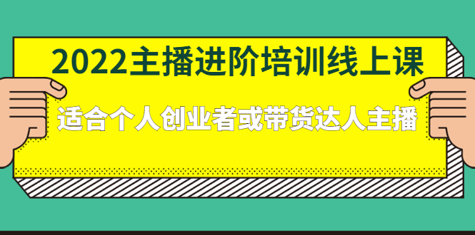 2022主播进阶培训线上专栏价值980元云创网-网创项目资源站-副业项目-创业项目-搞钱项目云创网