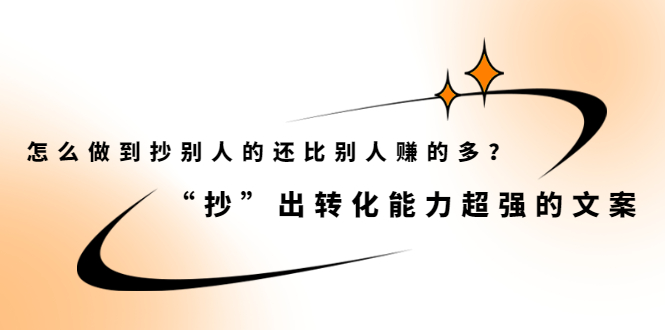 怎么做到抄别人的还比别人赚的多？【付费文章】云创网-网创项目资源站-副业项目-创业项目-搞钱项目云创网