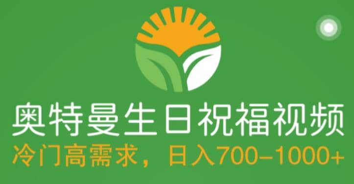 冷门高需求，奥特曼生日祝福视频，零基础制作全套教程，日入700+【附素材】云创网-网创项目资源站-副业项目-创业项目-搞钱项目云创网