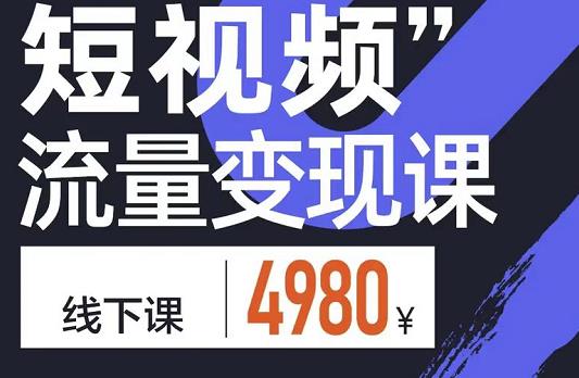 短视频流量变现课，学成即可上路，抓住时代的红利云创网-网创项目资源站-副业项目-创业项目-搞钱项目云创网
