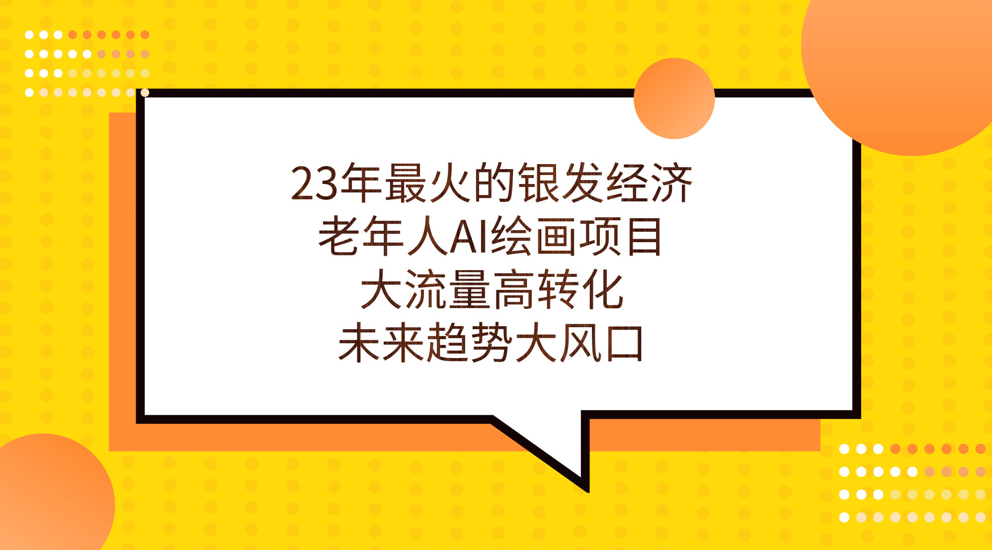 23年最火的银发经济，老年人AI绘画项目，大流量高转化，未来趋势大风口云创网-网创项目资源站-副业项目-创业项目-搞钱项目云创网