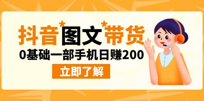 最新抖音图文带货玩法，0基础一部手机日赚200云创网-网创项目资源站-副业项目-创业项目-搞钱项目云创网
