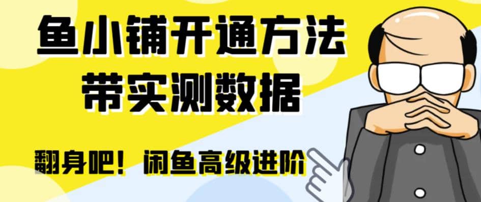 闲鱼高阶闲管家开通鱼小铺：零成本更高效率提升交易量云创网-网创项目资源站-副业项目-创业项目-搞钱项目云创网